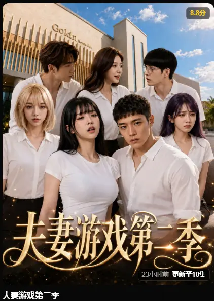 《夫妻游戏第二季》完整版高清无广告在线播放 - 黄果魔改AI短剧爆火5对夫妻庄园选择百万奖金 - 夫妻游戏第二季全集免费观看