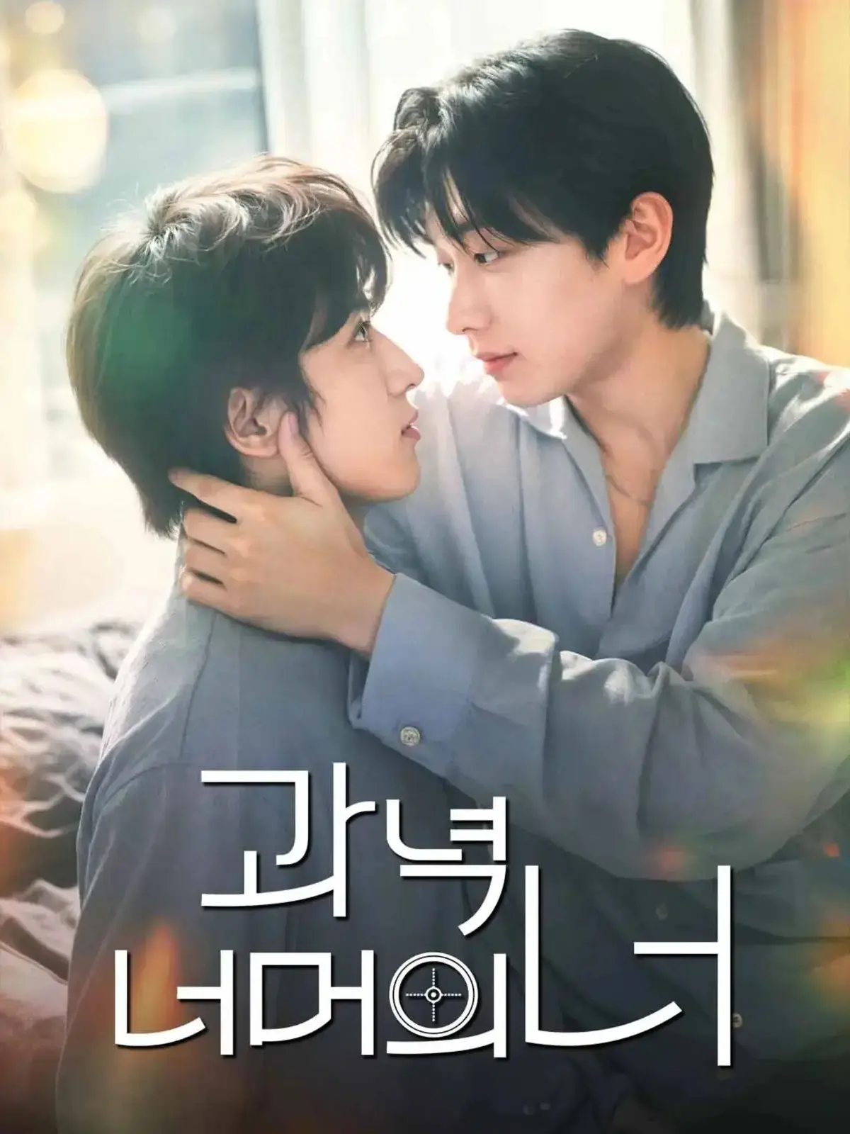韩剧《靶心之外》全集高清免费在线观看 - 无广告完整版 - 双男主主演爱情片 - VS影院星空影院