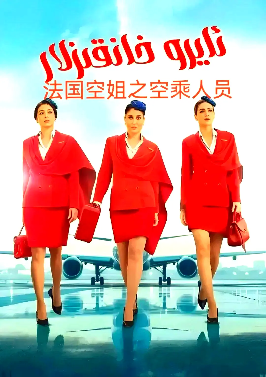 《法国空乘3空中小姐》法语中字超清全季-不雅空乘无删减内容完整版-免费在线观看网盘下载
