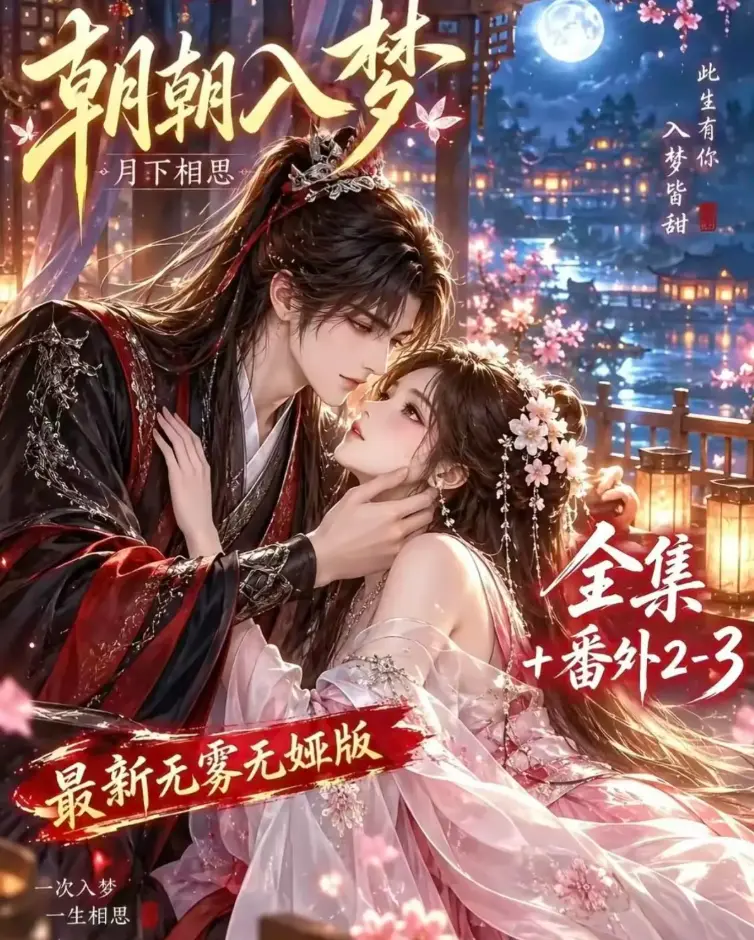 《朝朝入梦》双重生复仇预知梦对决穿书女 - 4K蓝光画质高清修复全集无修 - 夸克网盘极速下载在线观看