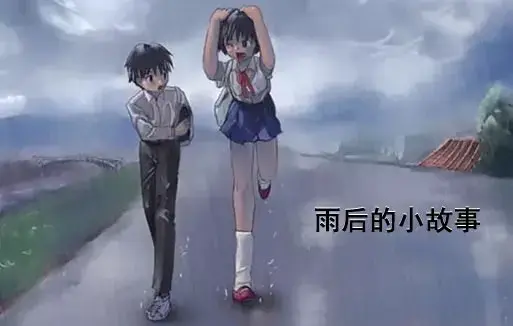 《雨后小故事》高清未删减版在线观看-姐弟互动动画细节解读-完整版资源下载-樱花动漫免费播放