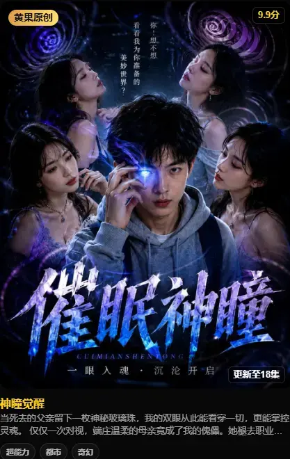 《神瞳觉醒》4K高码未删减在线播放-黄果魔改AI短剧纯净源-极速存取百度迅雷双通道