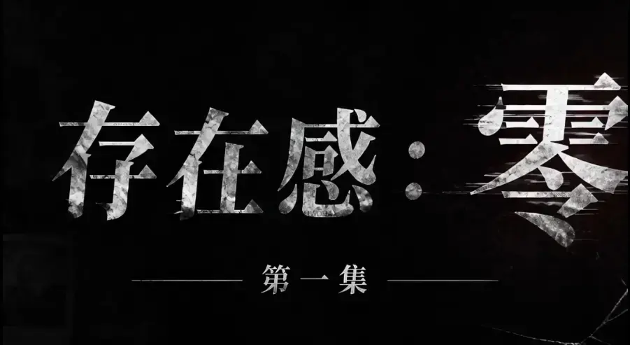 存在感零全集免费高清在线观看-1080P超清无删减资源-无广告纯净版全季下载