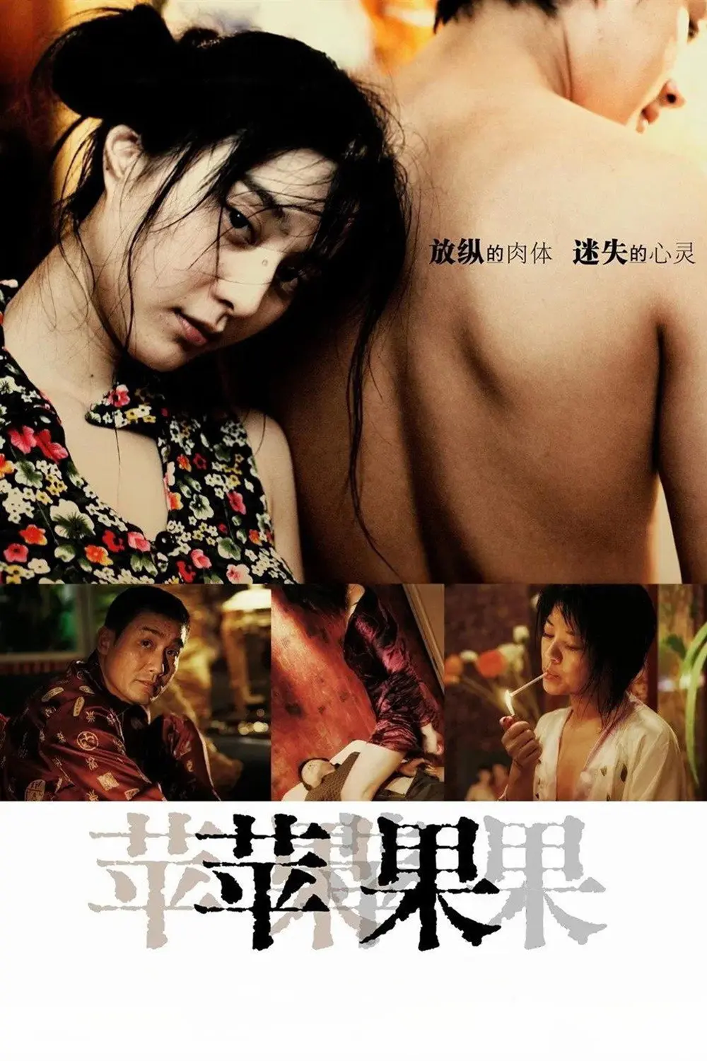 《苹果》未删减版HD高清免费在线观看-国产口碑电影苹果完整版无广告在线播放-爱看影视