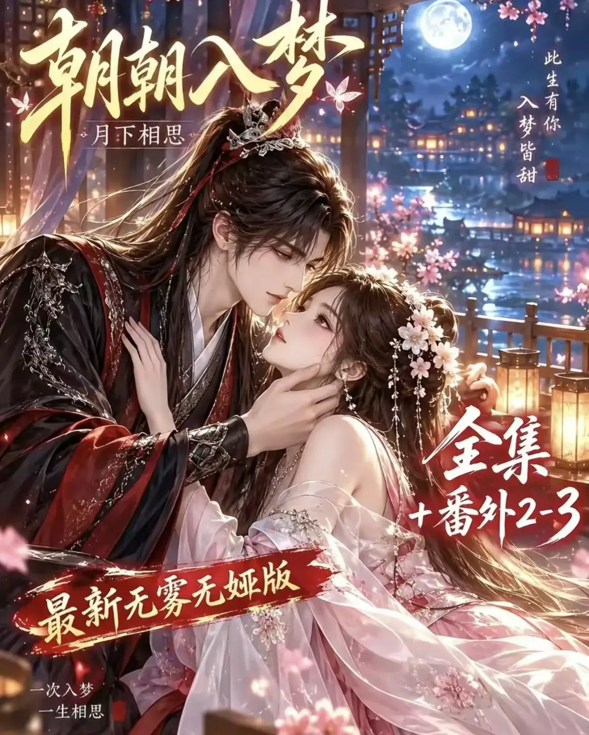 《朝朝入梦》古风甜宠漫剧无删减完整版-迅雷网盘在线播放-宿命暗恋双向奔赴-全集免费观看