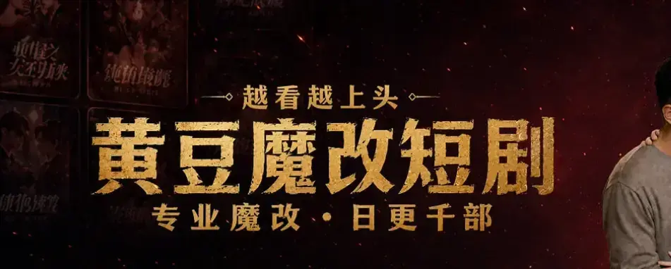《黄豆魔改AI短剧APP》一键生成爆款短剧脚本-安卓iOS双端通用-免费下载安装高清全集-网盘观看未删减中字