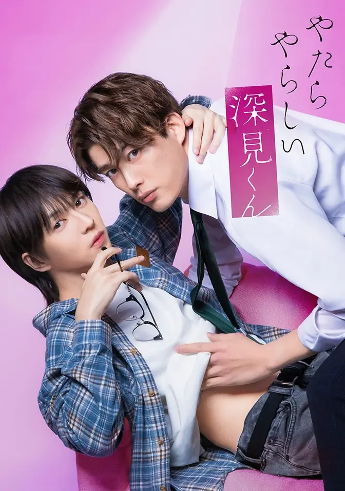 2026双男主日剧《胡乱的深见君》全集免费在线观看 - 胡乱的深见君完整版高清无广告播放