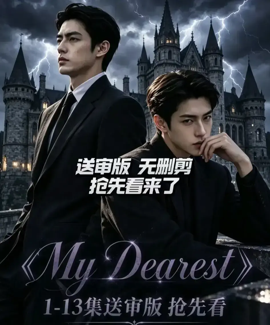 My Dearest 我最亲爱的AI漫剧全14集更新 - Mydearest韩剧短剧全集免费观看 - 网盘资源分享在线看
