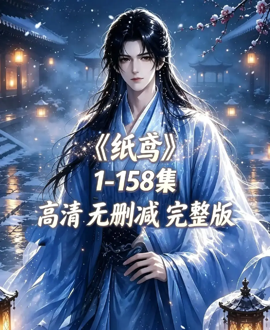 《纸鸢》古风双男主短剧全158集上线-未删减完整版1080P高清免费看-纸鸢全集在线播放资源同步追更