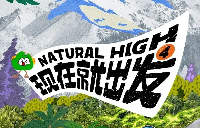《现在就出发第四季》2026综艺未删减全集-现在就出发4高清免费在线观看无广告-星空影院完整版在线看