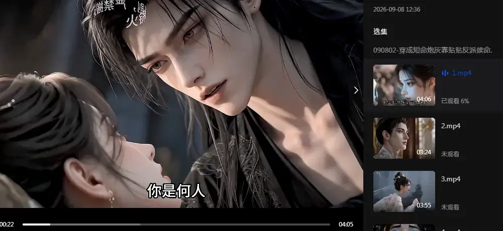 《穿成短命炮灰我靠反派贴贴续命》高清全集免费在线观看_2026爆款穿书短剧HD中字未删减版