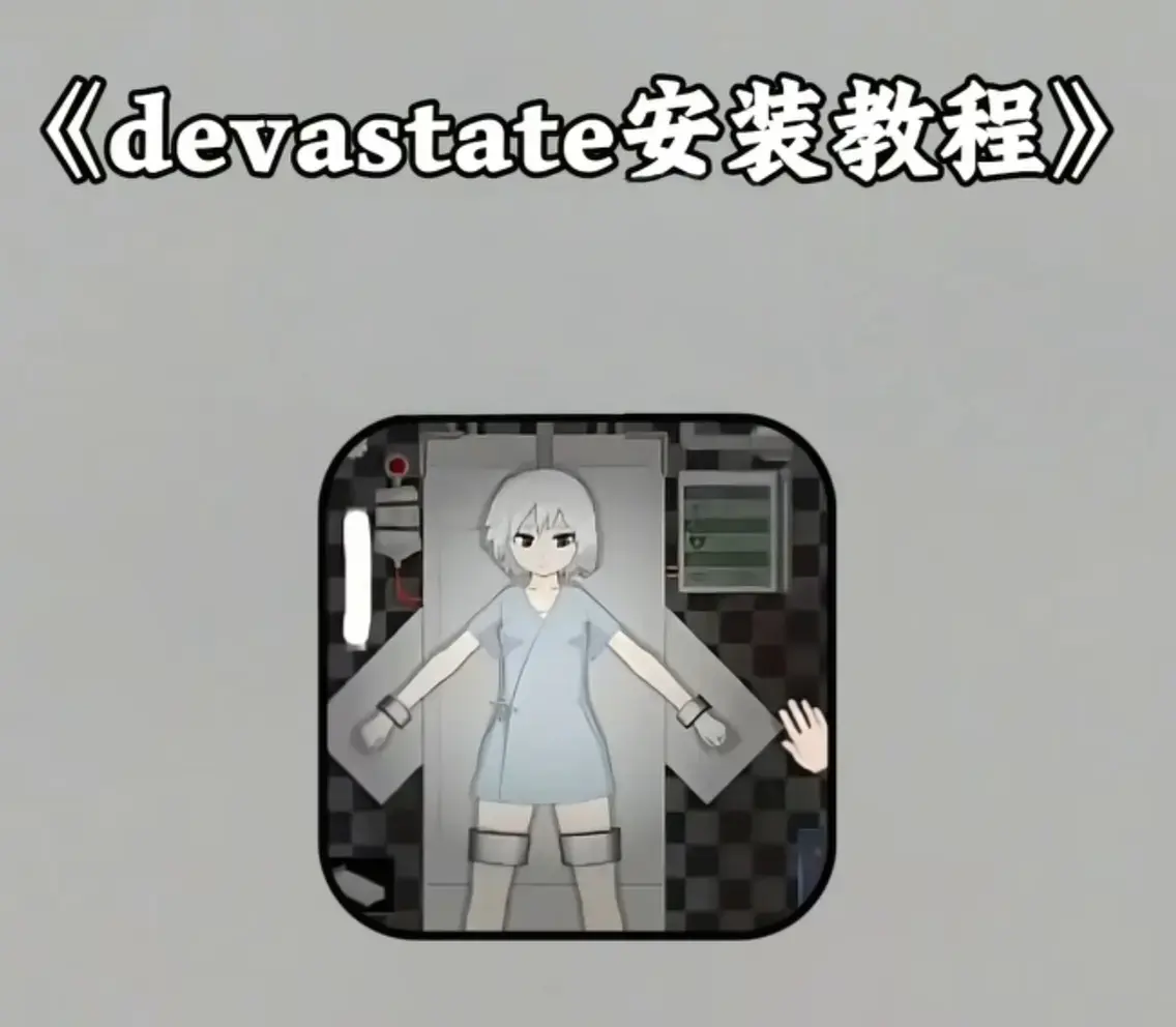 Devastate终极性能优化宝典：低配机极致流畅设置与跨平台数据无缝迁移指南，Devastate安卓iOS双端正版安装包安全下载