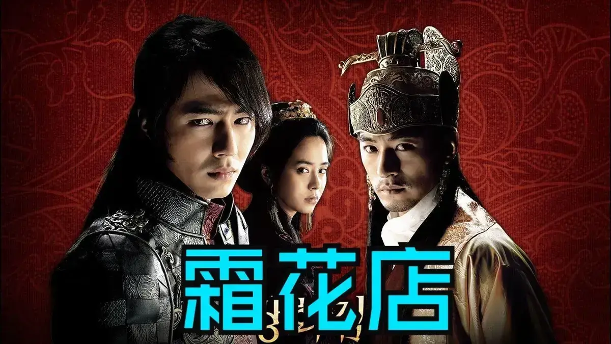 韩国爱情电影《霜花店》未删减HD中字高清在线播放-《霜花店》完整版在线观看免费无广告-夸克迅雷百度网盘资源下载-王后的眼泪落在雪里比刀还锋利