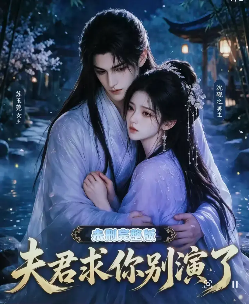 夫君求你别演了全集无删减版免费在线观看 - 短剧高清播放 - 手机在线观看完整版