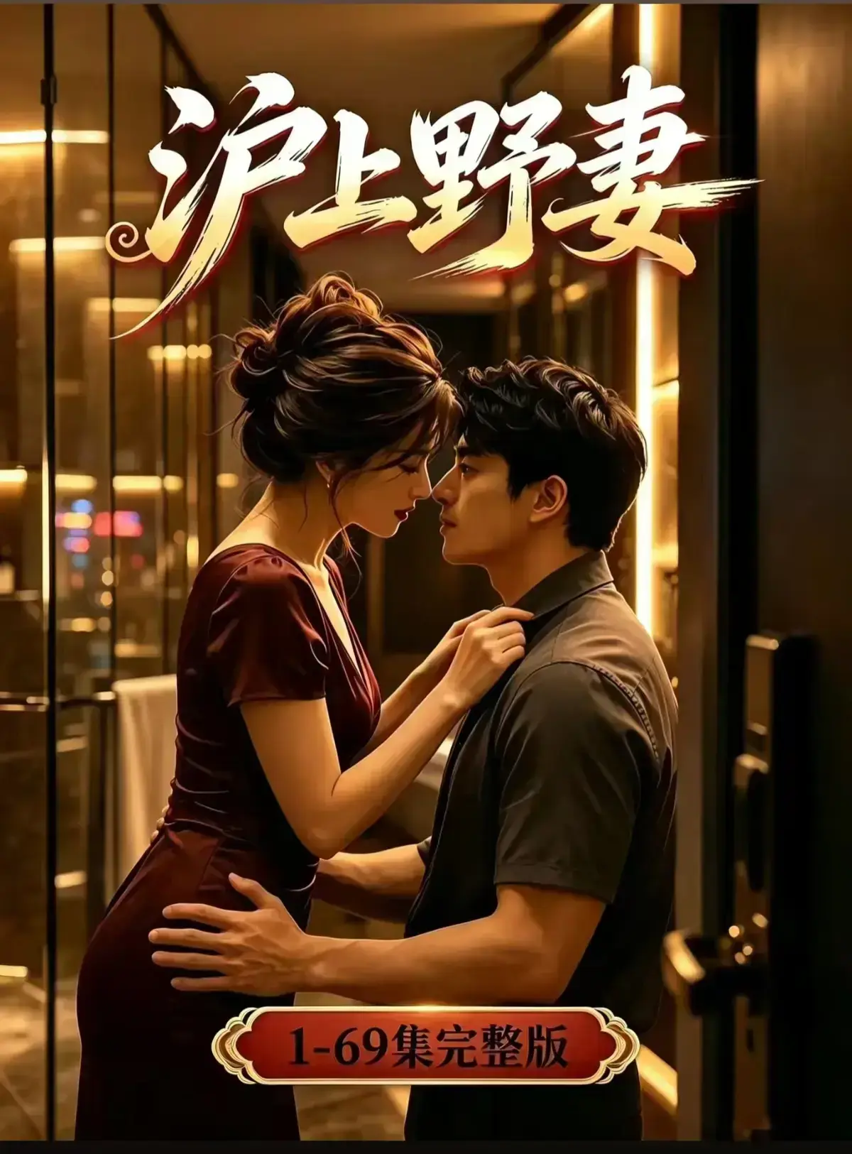 AI漫剧《沪上野妻》完整版免费播放 1080P全剧集高清在线观看 - 都市男频爽剧反转不断一路狂飙 - 沪上野妻网盘资源免费获取