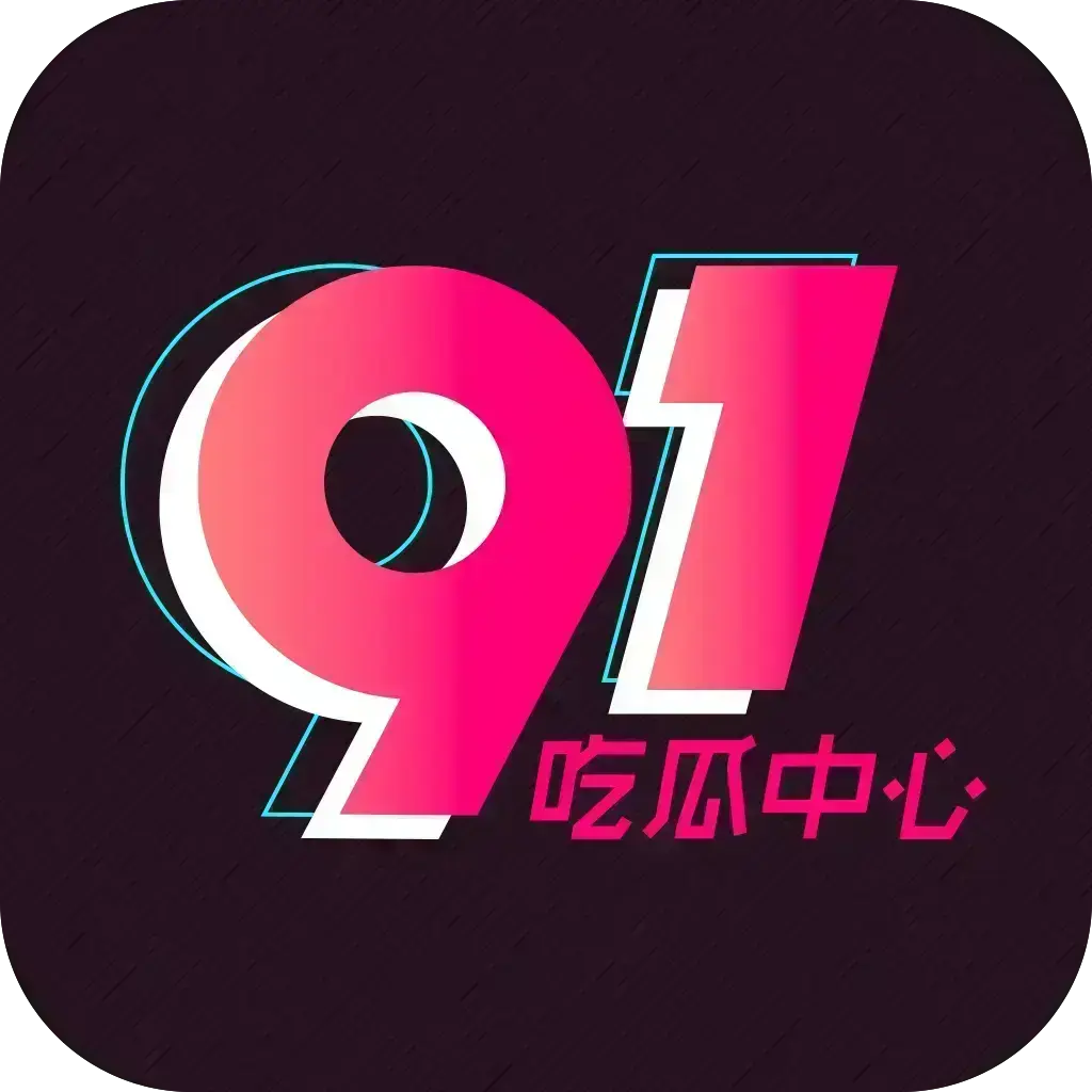 51吃瓜APP破解版免费下载 - 安卓苹果鸿蒙三端通用 - 内置黑料正能量网红爆料合集 - 去广告VIP网盘分享