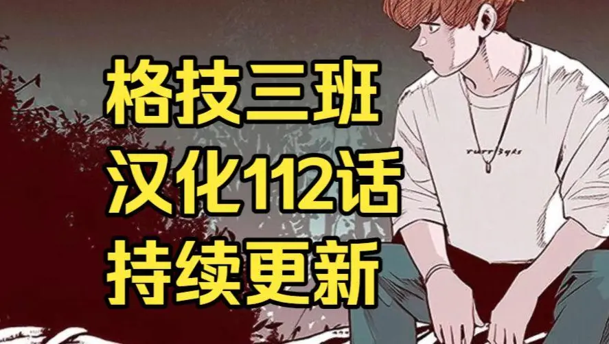 校园格斗韩漫《格技三班》汉化版无删减全集免费阅读 - 漫蛙漫画在线观看及网盘资源下载地址 - 蛙漫网最新话更新速递