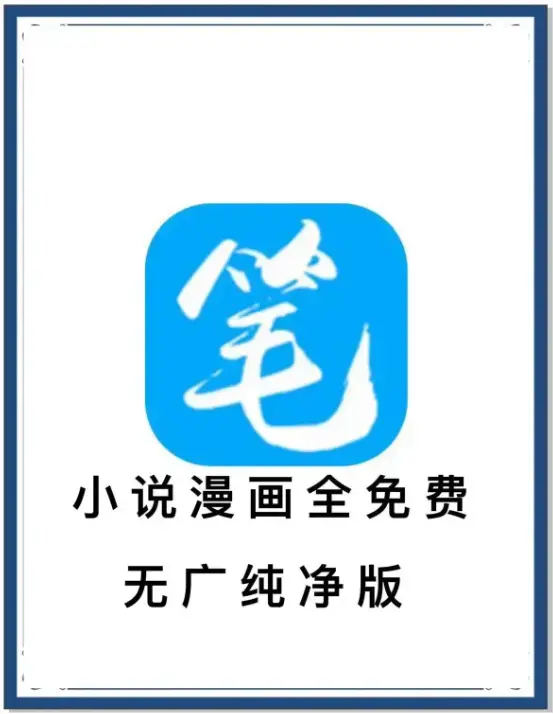《笔趣阁》最新去广告版小说漫画APP-海量书源全网小说免费畅读-安卓手机百度网盘夸克网盘迅雷下载抢先看