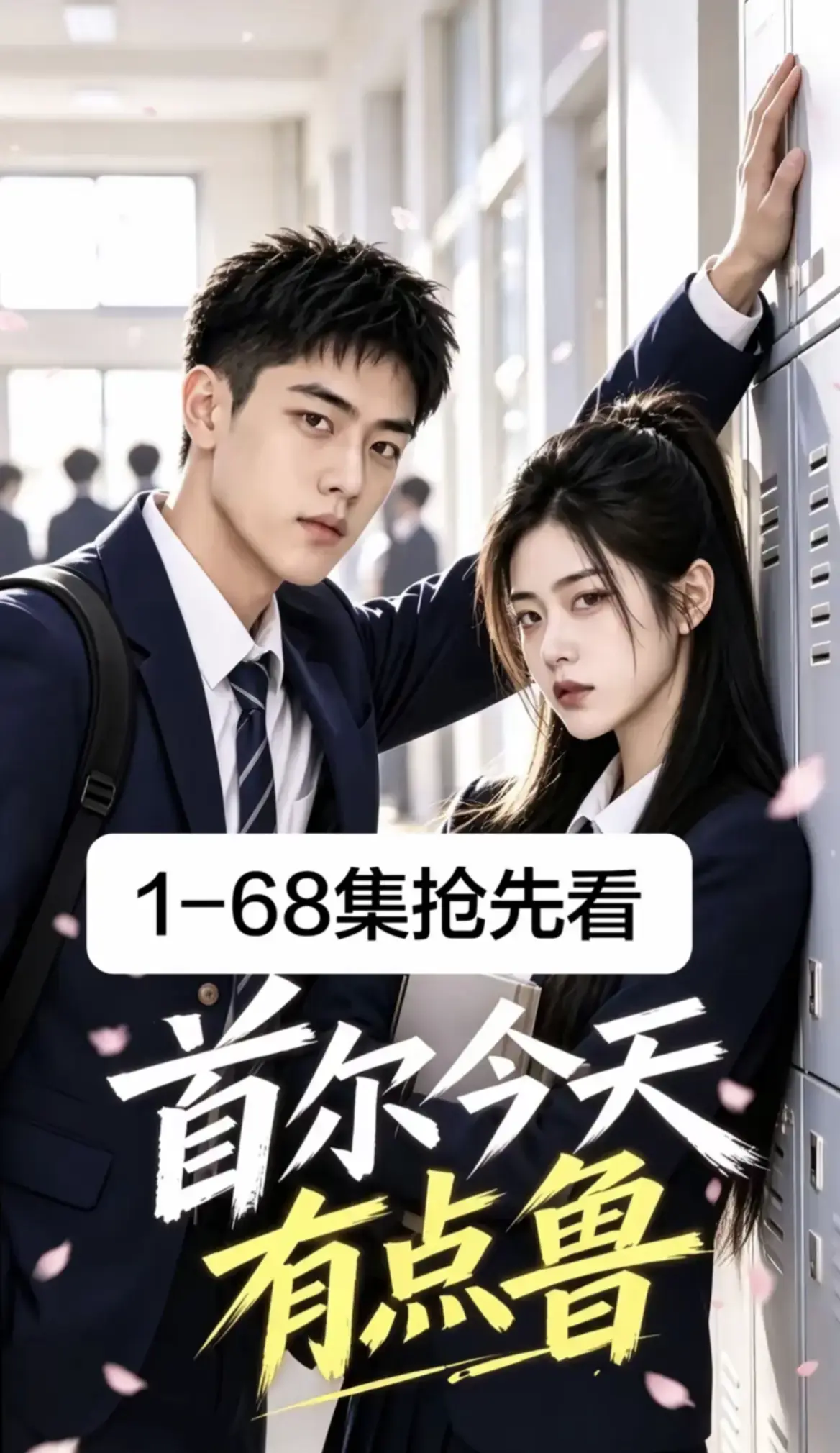 《首尔今天有点鲁》全集免费在线观看-2026最新韩剧AI漫剧-校园短剧1-68集超清无广告播放-首尔今天有点鲁高清资源