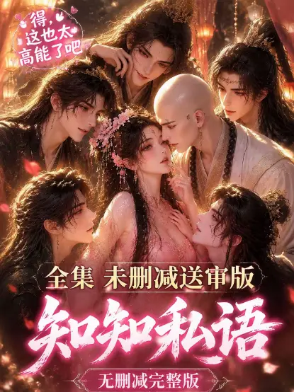 《知知私语》全集大结局高清未删减免费在线观看 - 双男主动漫知知私语完整版无广告极速播放