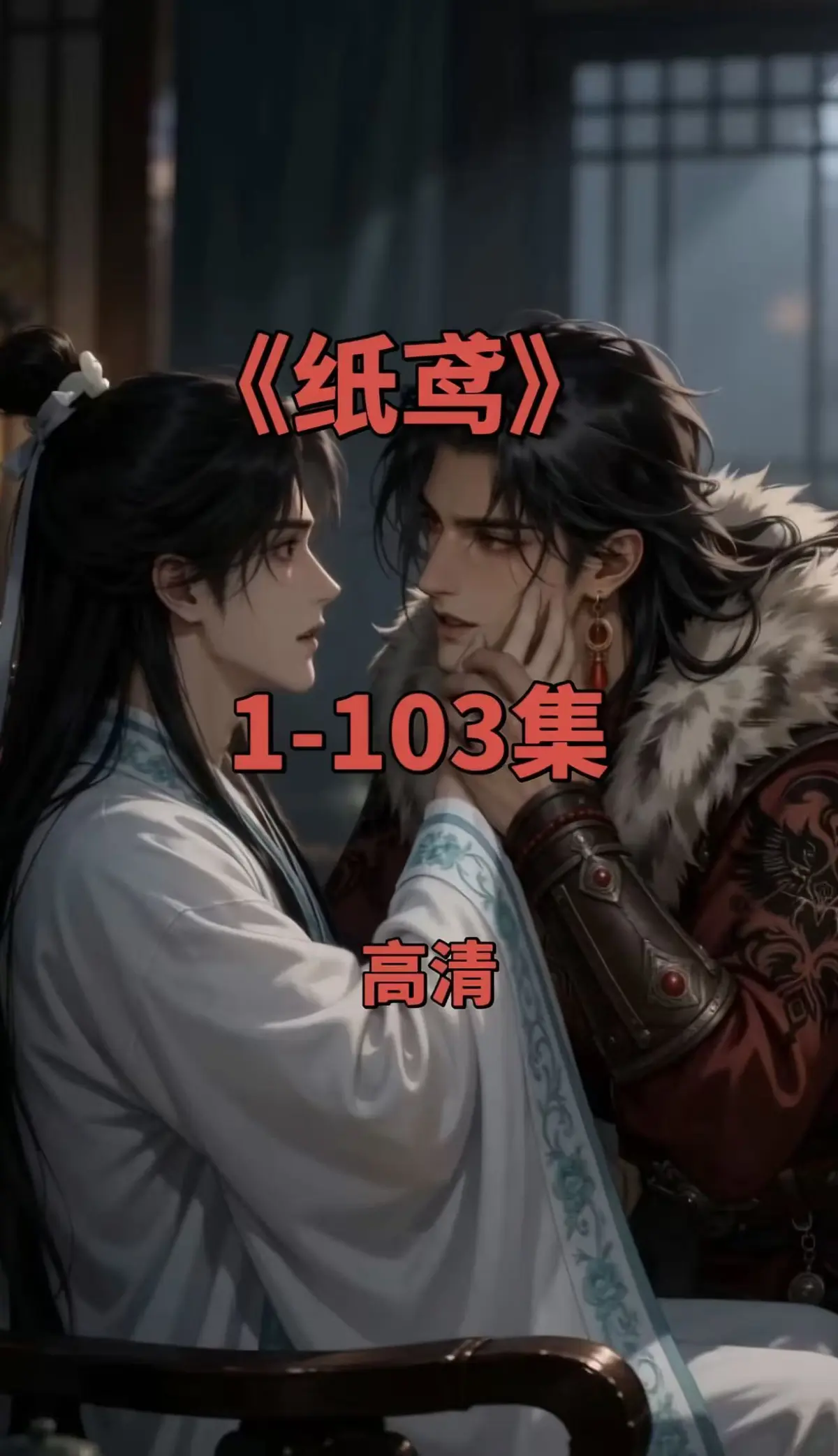 《纸鸢》全网热播双男主短剧全集 - 1080P无删减完整资源 - 免费无广告在线观看 - 可存夸克网盘