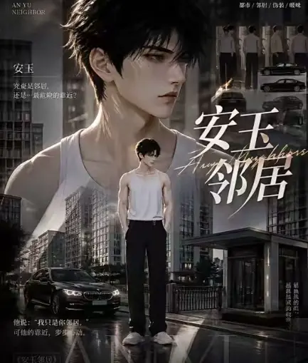 ai短剧《安玉邻居》全集已更新-送审版无删减超清无广告在线观看-安玉邻居一口气看完